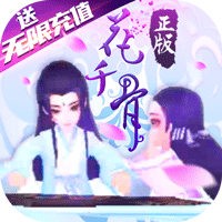 花千骨单机版