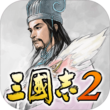 三国志2威力加强版