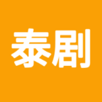爱泰剧老版