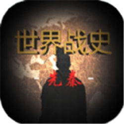 世界战史先秦破解版