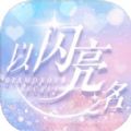 以闪亮之名破解版无限钻石