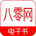 80电子书无广告版