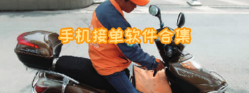 手机接单软件合集