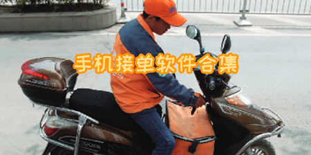 手机接单软件合集