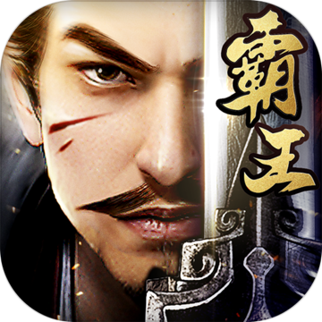 霸王之业正式版