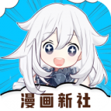 漫画新社去广告版