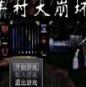 羊村大崩坏版