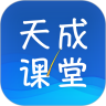 天成课堂
