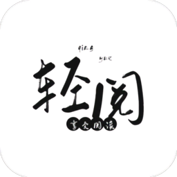 轻阅解锁版