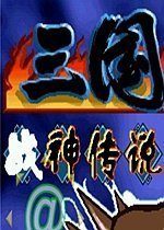 三国战纪战神传说剧情版