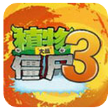 植物大战僵尸3官方版中文版