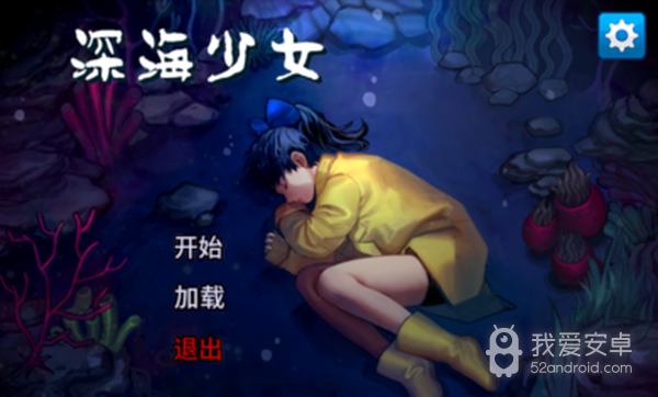 深海少女爱丽的故事手谈汉化版