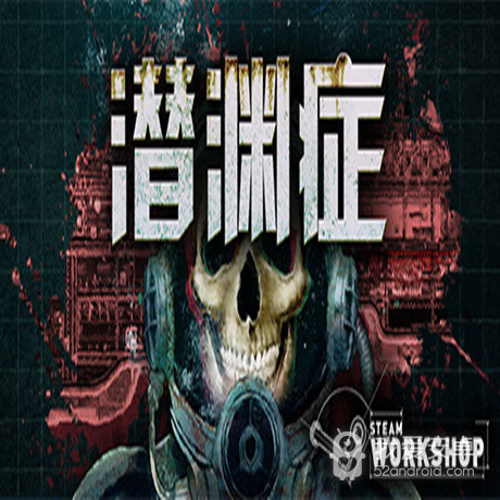 潜渊症免费版