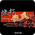 快打旋风ins版