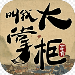 叫我大掌柜无敌版