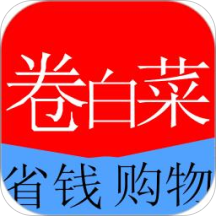 卷白菜