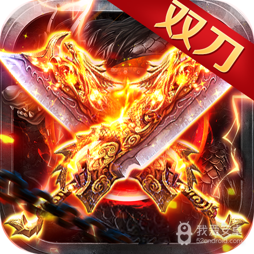 英雄连城双刀传奇攻速版