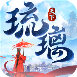 琉璃天下破解版