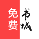 免费书城无删减版