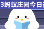 《支付宝》蚂蚁庄园8月30日答案介绍