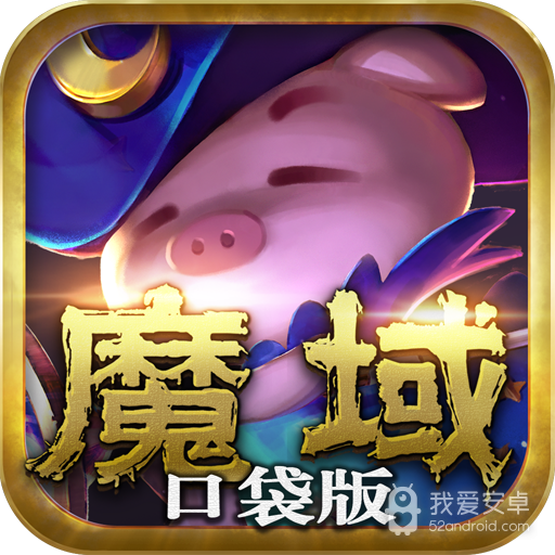 魔域老版