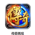 传奇再现三端互通版
