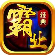 霸业测试服