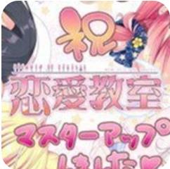 恋爱教室全CG存档版