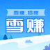 雪赚招聘