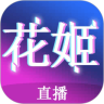 花姬直播会员破解版