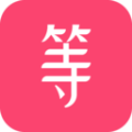 等Ta极速版