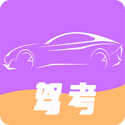 闪电驾考(驾考软件)