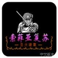 索菲亚的复苏