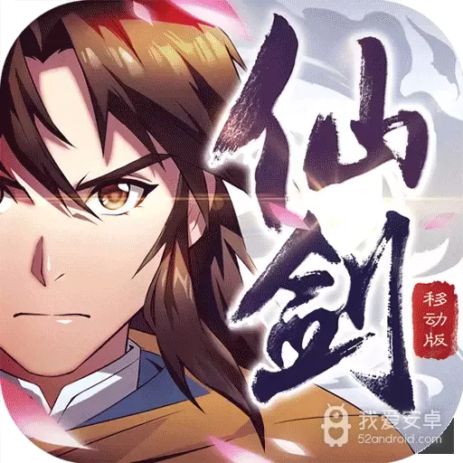 仙剑奇侠传逆天版