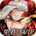 三国奇兵 一元福利版