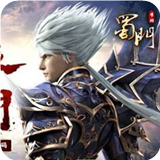 蜀门混服