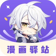 漫画驿站完整版