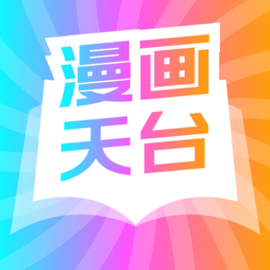 漫画天台永久版