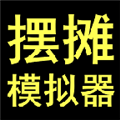 摆摊模拟器无限金币版