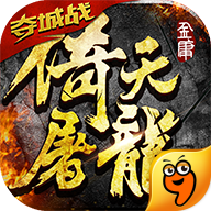 倚天屠龙记胜利版