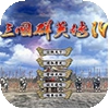 三国群英传4汉化版