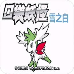 口袋妖怪雪之白2.0EX悟饭版