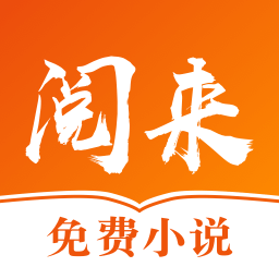 阅来小说纯净版
