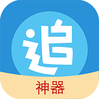 追漫神器无限制版