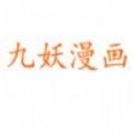 九妖漫画纯净版
