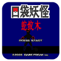 口袋妖怪蛇纹木金手指版