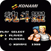 魂斗罗fc改版