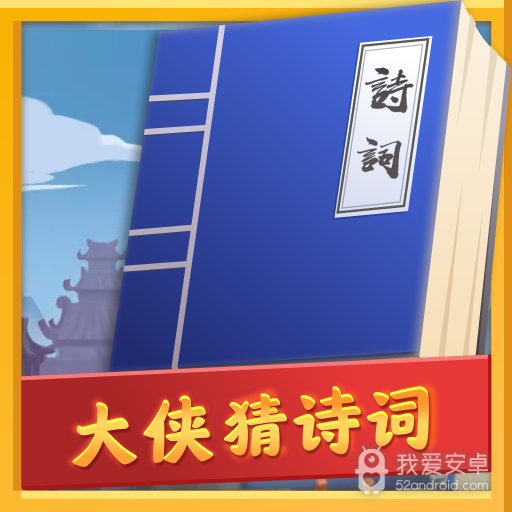 大侠猜诗词