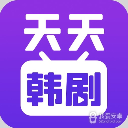 天天韩剧完美版