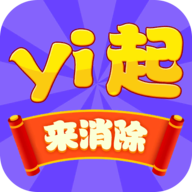 一起来消除红包版